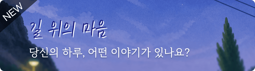 길 위의 마음 — 당신의 하루, 어떤 이야기가 있나요?